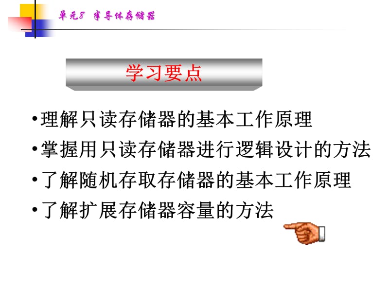 单元8半导体存储器.ppt_第1页