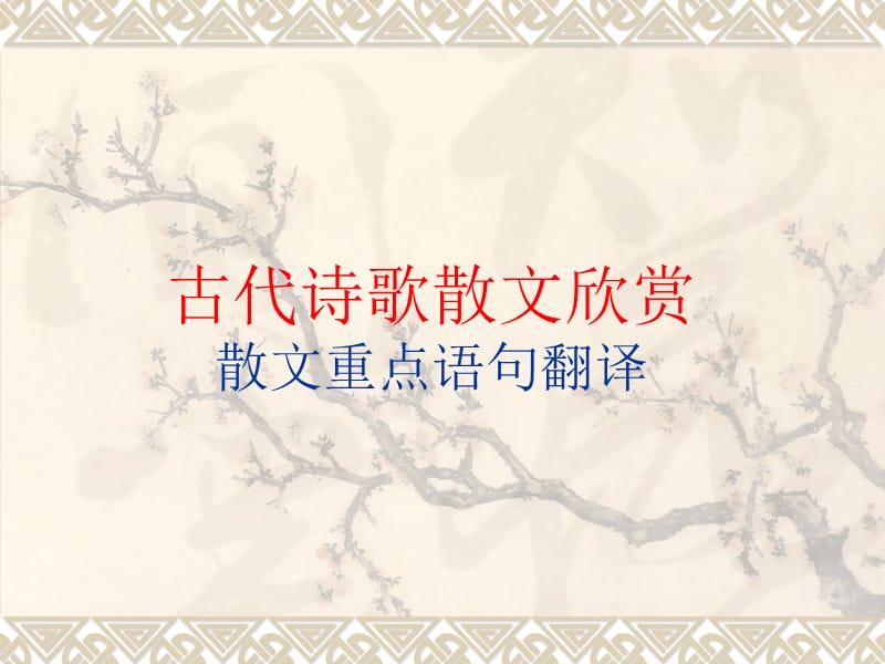 古代诗歌散文欣赏散文部分重点语句翻译.ppt_第1页