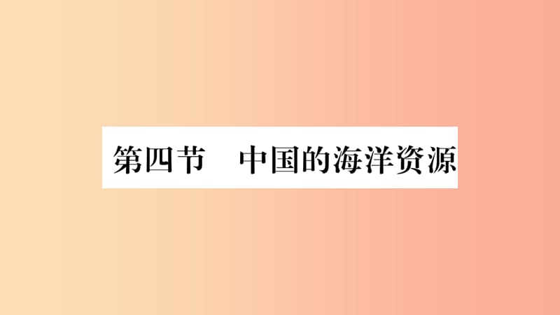 2019年八年级地理上册第3章第4节中国的海洋资源习题课件新版湘教版.ppt_第1页