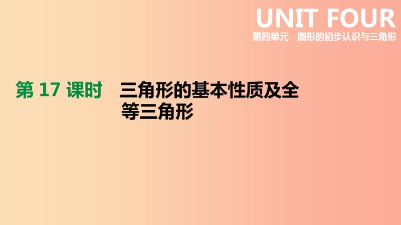 河北省2019年中考数学总复习 第四单元 图形的初步认识与三角形 第17课时 三角形的基本性质及全等三角形.ppt_第1页