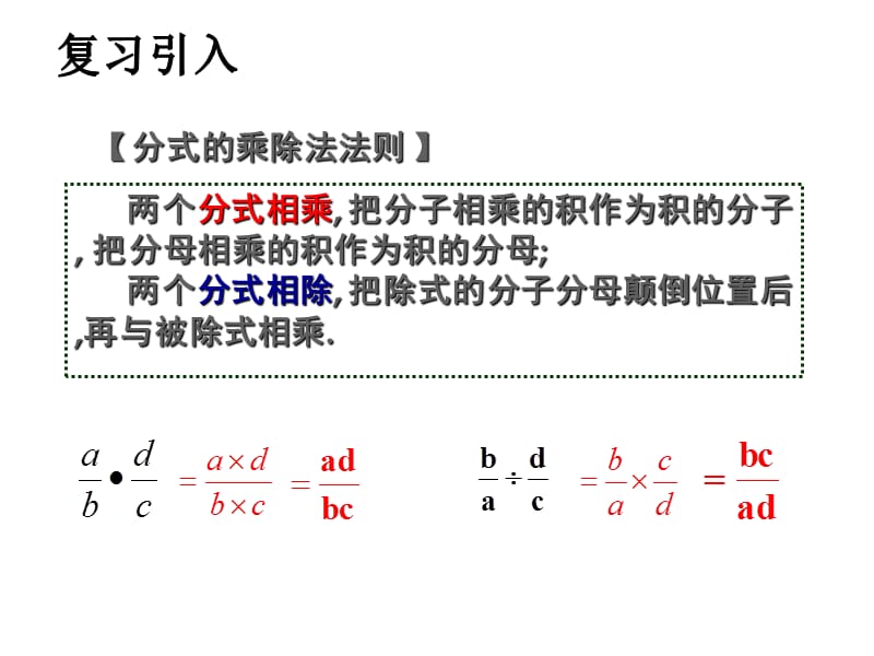 分式乘除法混合运算.ppt_第2页