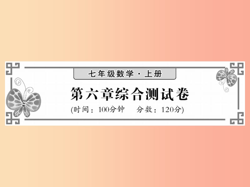 2019秋七年级数学上册 第六章 数据的收集与整理综合测试卷课件（新版）北师大版.ppt_第1页