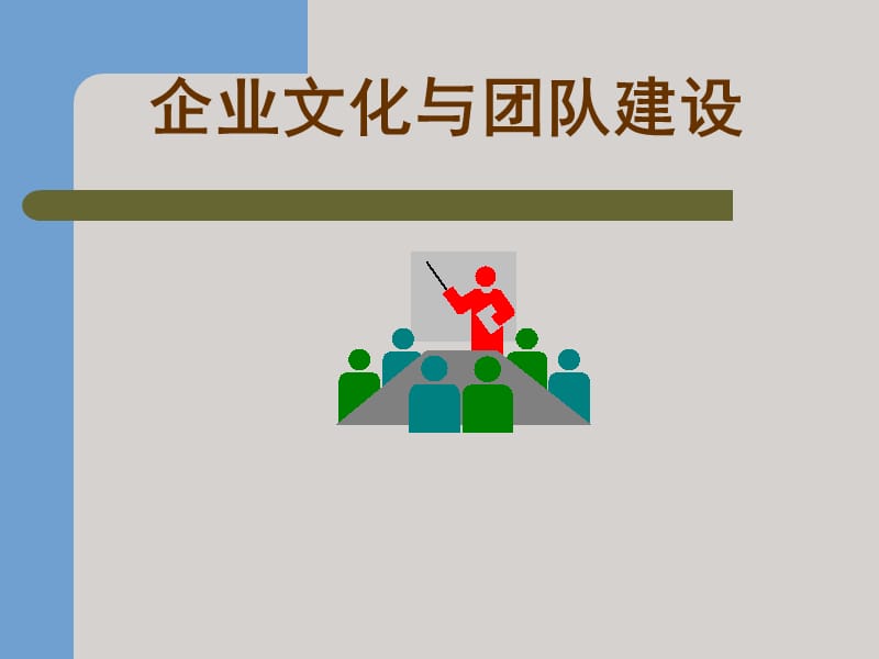 企业文化与团队建设.ppt_第1页