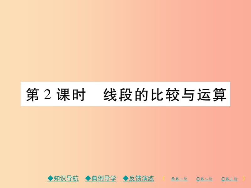 七年級數(shù)學(xué)上冊 第四章 幾何圖形初步 4.2 直線、射線、線段 第2課時 線段的比較與運算作業(yè)課件 新人教版.ppt_第1頁