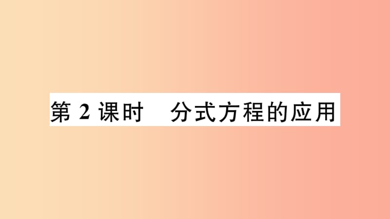 （河北专版）2019秋八年级数学上册 15.3 分式方程 第2课时 分式方程的应用习题课件 新人教版.ppt_第1页