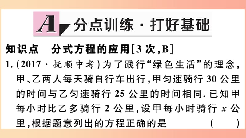 （河北专版）2019秋八年级数学上册 15.3 分式方程 第2课时 分式方程的应用习题课件 新人教版.ppt_第2页