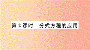 （河北專版）2019秋八年級數(shù)學(xué)上冊 15.3 分式方程 第2課時 分式方程的應(yīng)用習(xí)題課件 新人教版.ppt