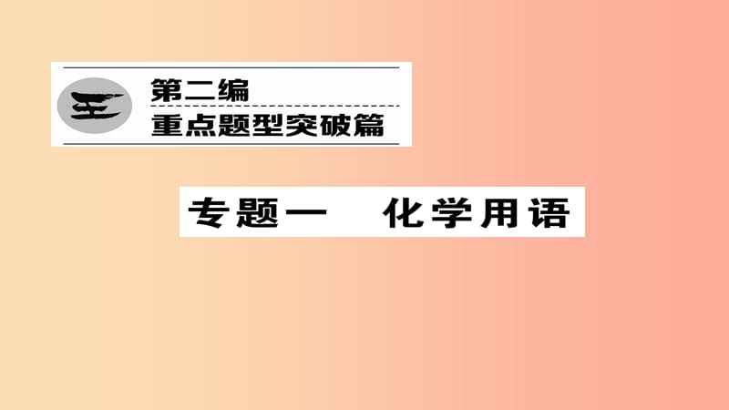 （河北专版）2019届中考化学复习 第二编 重点题型突破篇 专题1 化学用语（精练）课件.ppt_第1页