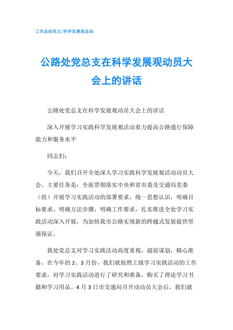 公路处党总支在科学发展观动员大会上的讲话.doc_第1页