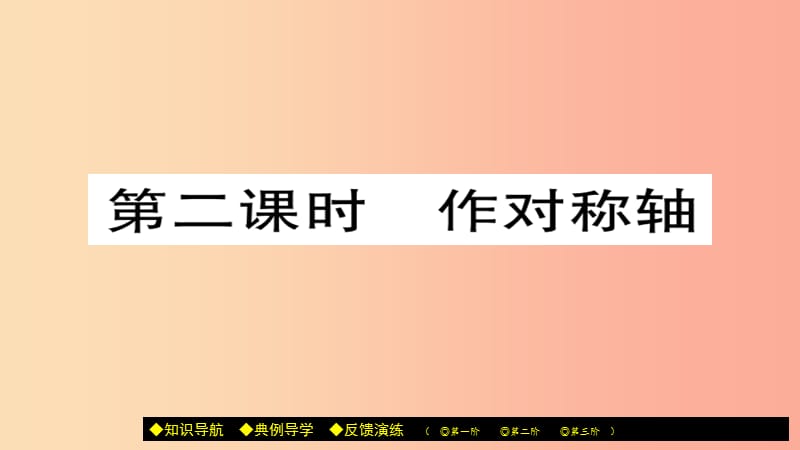 八年级数学上册第十三章轴对称13.1.2线段的垂直平分线的性质第2课时课件 新人教版.ppt_第1页