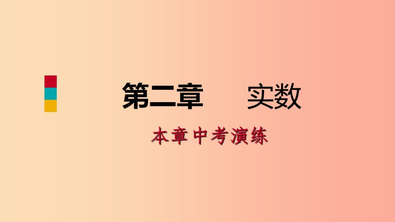 八年级数学上册第二章实数本章中考演练同步练习课件（新版）北师大版.ppt_第1页