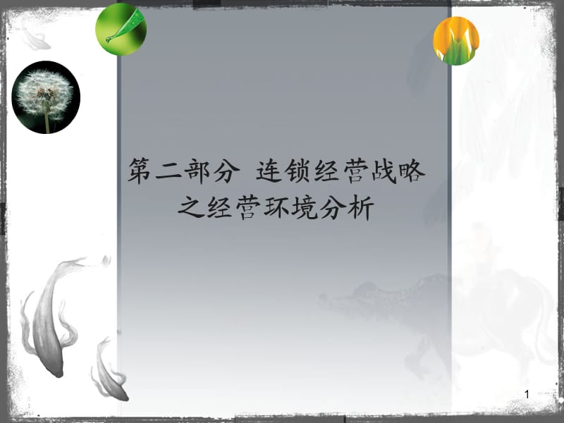 企业外部环境分析.ppt_第1页