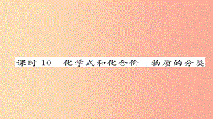 中考化學(xué)復(fù)習(xí) 第一編 教材知識(shí)梳理篇 模塊二 物質(zhì)構(gòu)成的奧秘 課時(shí)10 化學(xué)式和化合價(jià) 物質(zhì)的分類課件.ppt