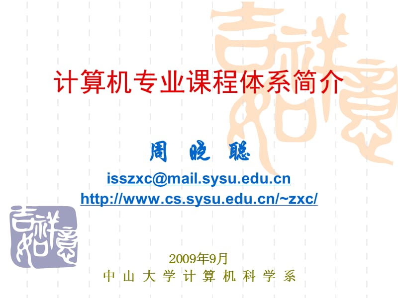 中山大学-计算机专业课程体系.ppt_第1页