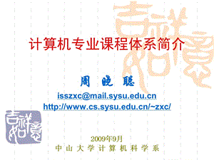 中山大學(xué)-計(jì)算機(jī)專業(yè)課程體系.ppt