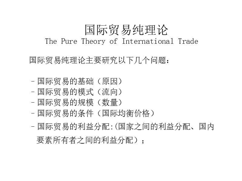 国际贸易与国际投资理论.ppt_第3页