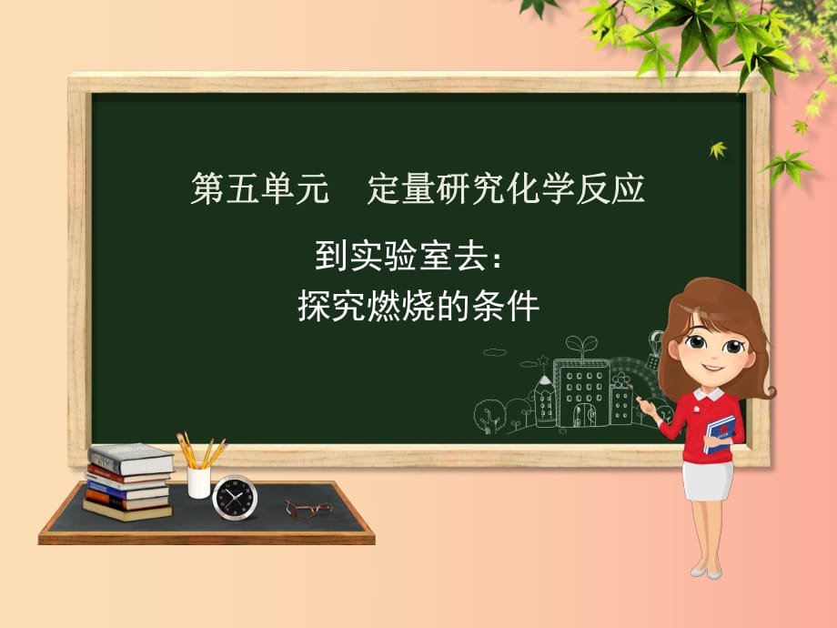 九年級化學上冊 第五單元 定量研究化學反應(yīng) 到實驗室去 探究燃燒的條件課件 （新版）魯教版.ppt_第1頁