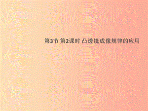 （通用版）2019年八年級(jí)物理上冊 5.3 凸透鏡成像的規(guī)律（第2課時(shí) 凸透鏡成像規(guī)律的應(yīng)用）習(xí)題課件 新人教版.ppt