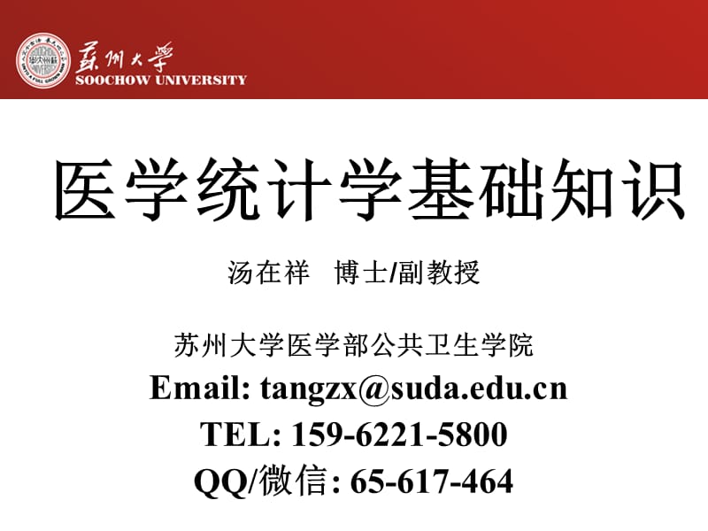 医学统计学基础知识.ppt_第1页