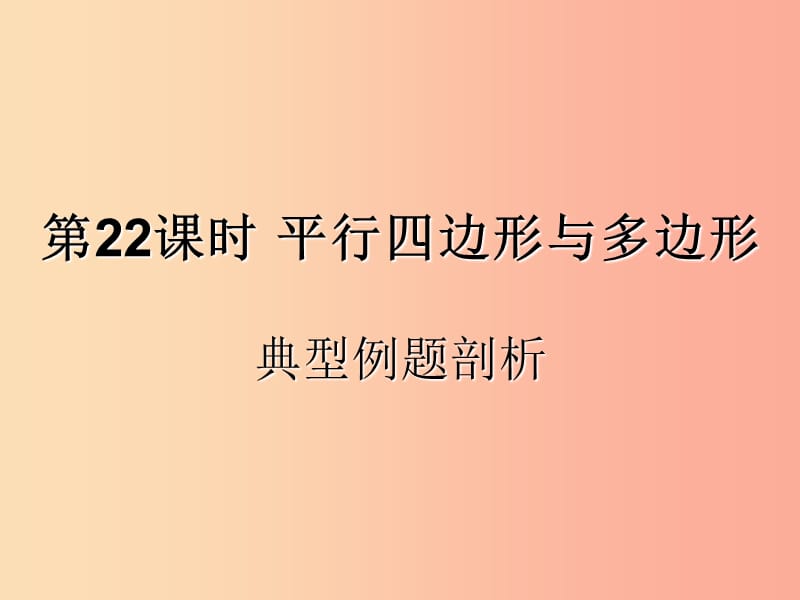 （遵义专用）2019届中考数学复习 第22课时 平行四边形与多边形 3 典型例题剖析（课后作业）课件.ppt_第1页