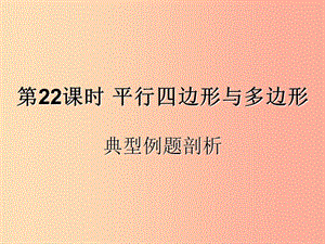 （遵義專用）2019屆中考數(shù)學(xué)復(fù)習(xí) 第22課時 平行四邊形與多邊形 3 典型例題剖析（課后作業(yè)）課件.ppt