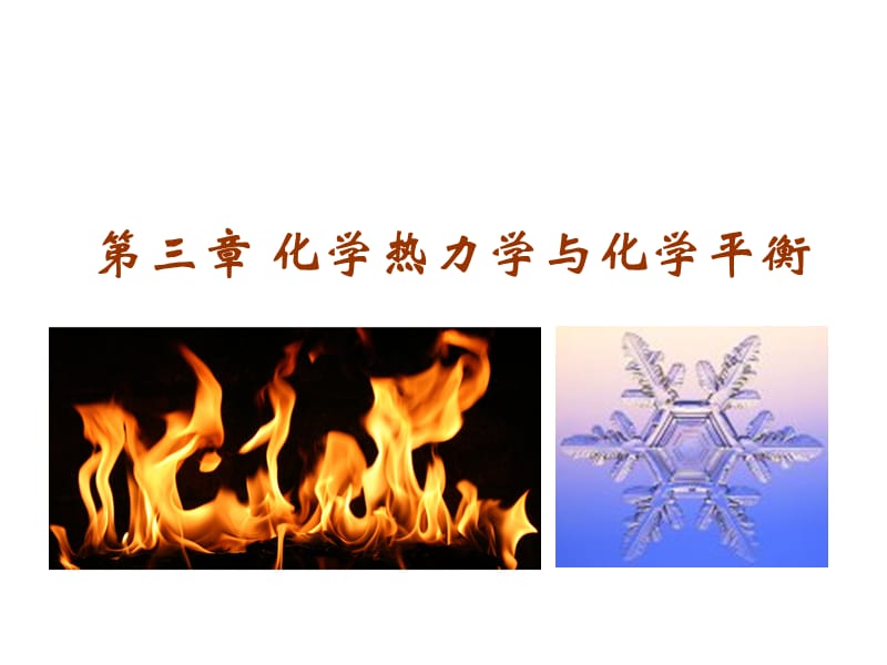 大一无机化学化学热力学.ppt_第1页