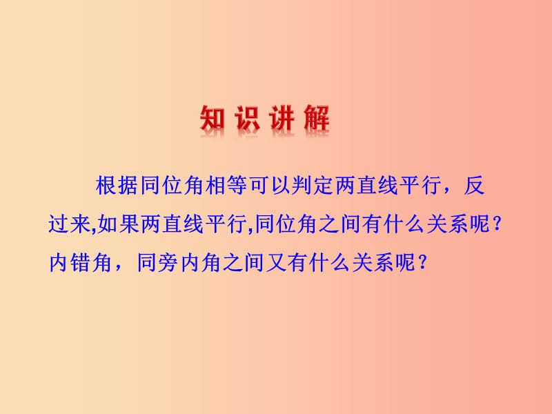 2019版七年级数学下册 第五章 相交线与平行线 5.3 平行线的性质 5.3.1 平行线的性质教学课件1 新人教版.ppt_第3页