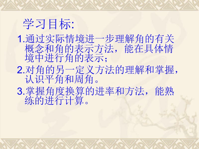 北师大版初中数学角.ppt_第2页