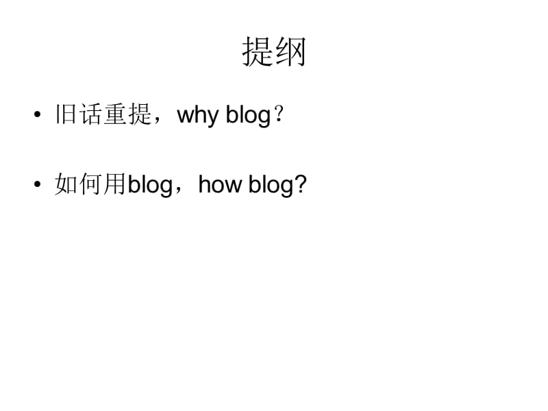 大学生如何用blog学习.ppt_第2页