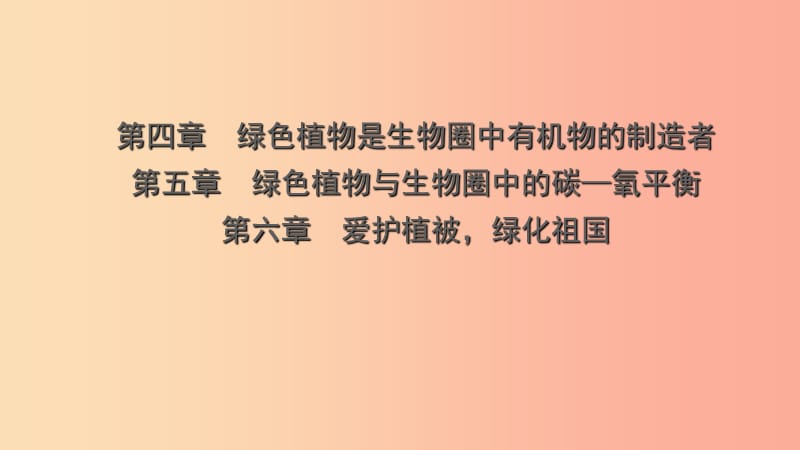 山东省2019年中考生物总复习 第三单元 生物圈中的绿色植物 第四章 第五章 第六章课件.ppt_第1页