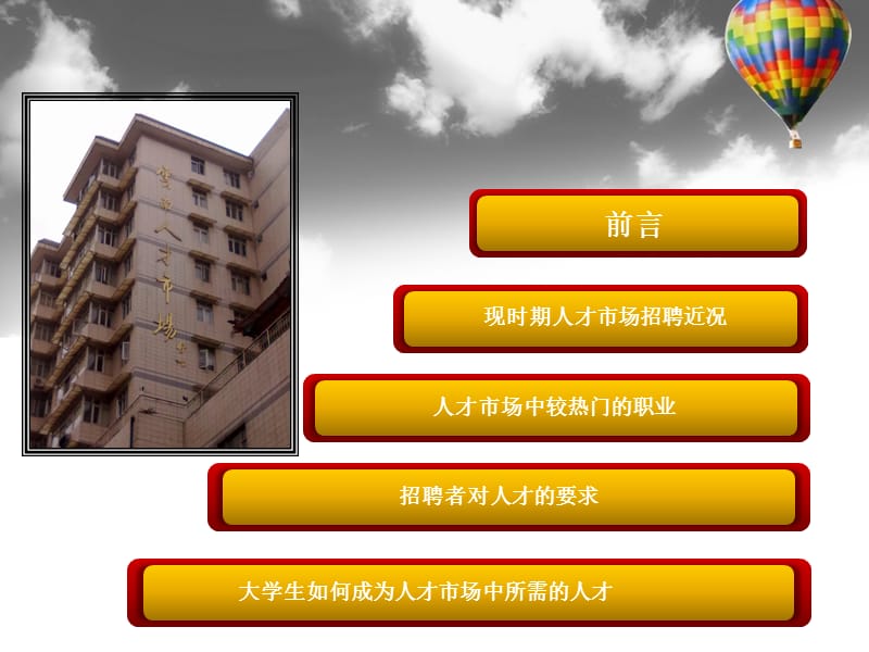 人才市场调查报告(F).ppt_第2页