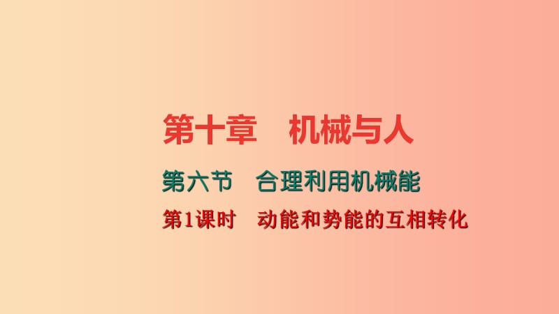 八年级物理全册 10.6 合理利用机械能（第2课时 动能和势能的互相转化）习题课件 （新版）沪科版.ppt_第1页