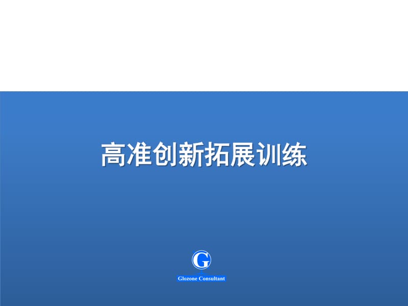 创新型的拓展训练.ppt_第1页