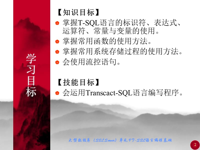 单元9Transact-SQL语言编程.ppt_第2页