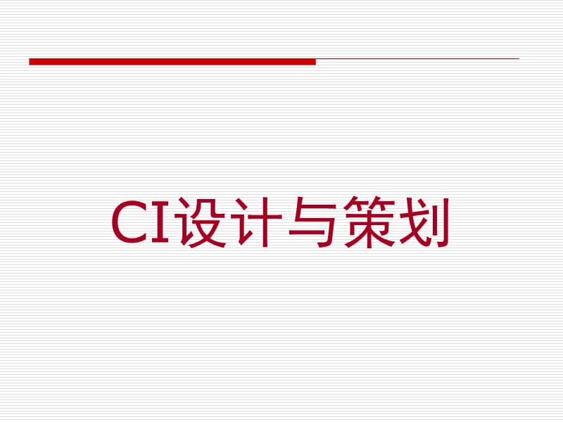 企业形象设计(CIS)概述.ppt_第1页