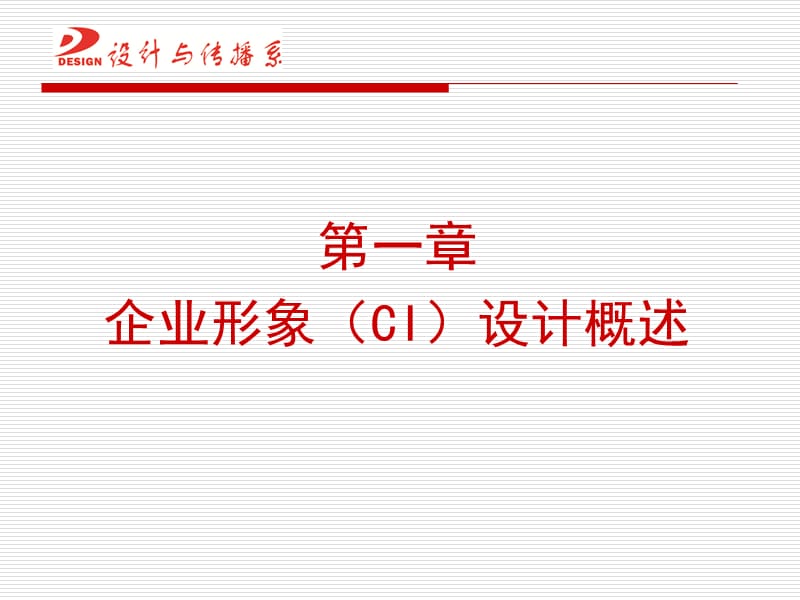 企业形象设计(CIS)概述.ppt_第2页