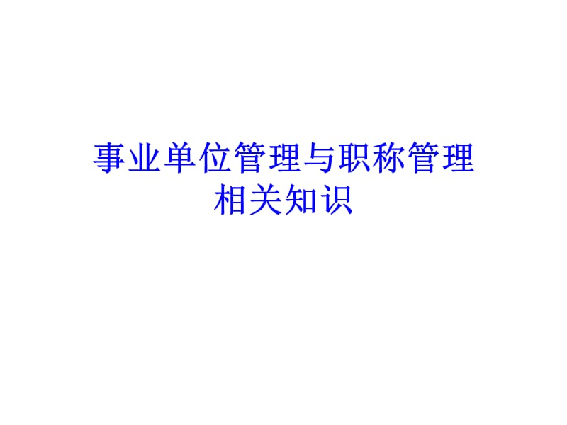 事业单位管理与职称管理.ppt_第1页