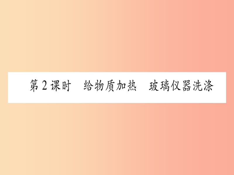 九年級(jí)化學(xué)上冊(cè) 第1章 大家都來(lái)學(xué)化學(xué) 1.2 化學(xué)實(shí)驗(yàn)室之旅 第2課時(shí) 給物質(zhì)加熱 玻璃儀器洗滌習(xí)題 粵教版.ppt_第1頁(yè)