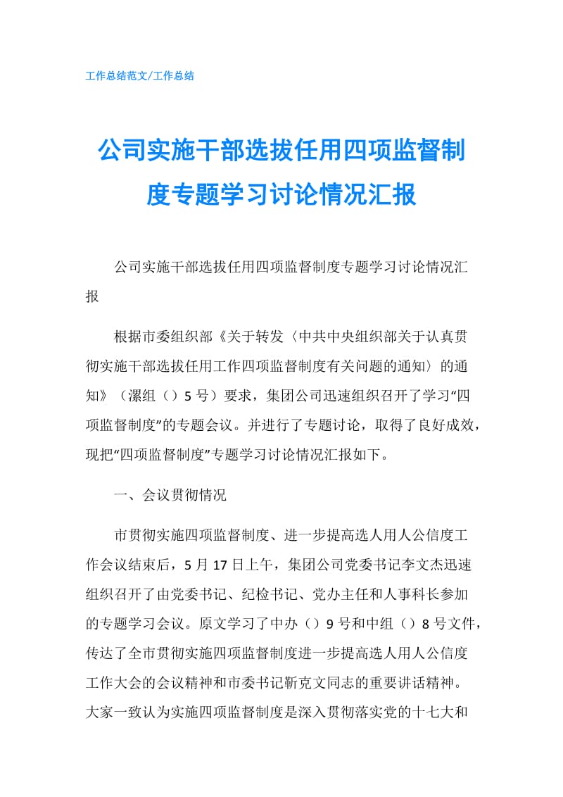 公司实施干部选拔任用四项监督制度专题学习讨论情况汇报.doc_第1页