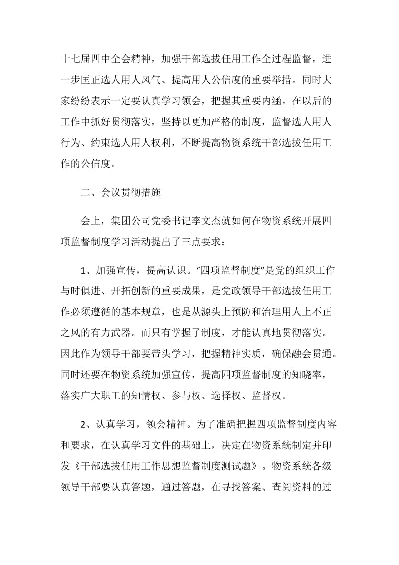 公司实施干部选拔任用四项监督制度专题学习讨论情况汇报.doc_第2页