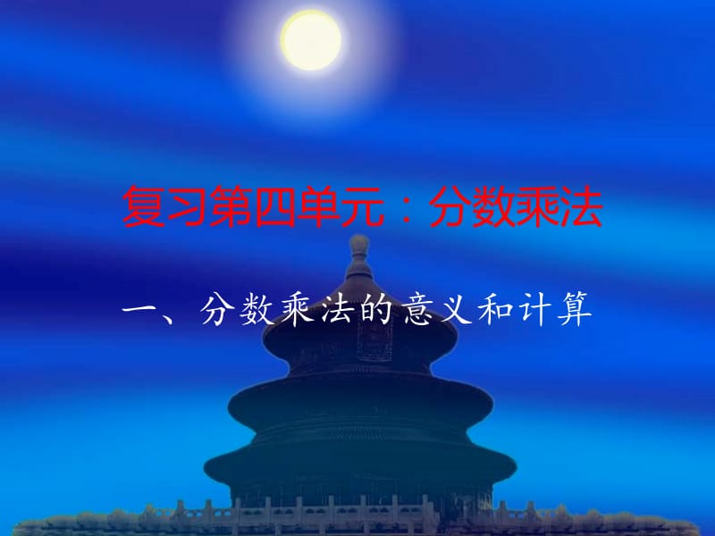 复习第四单元：分数乘法.ppt_第1页