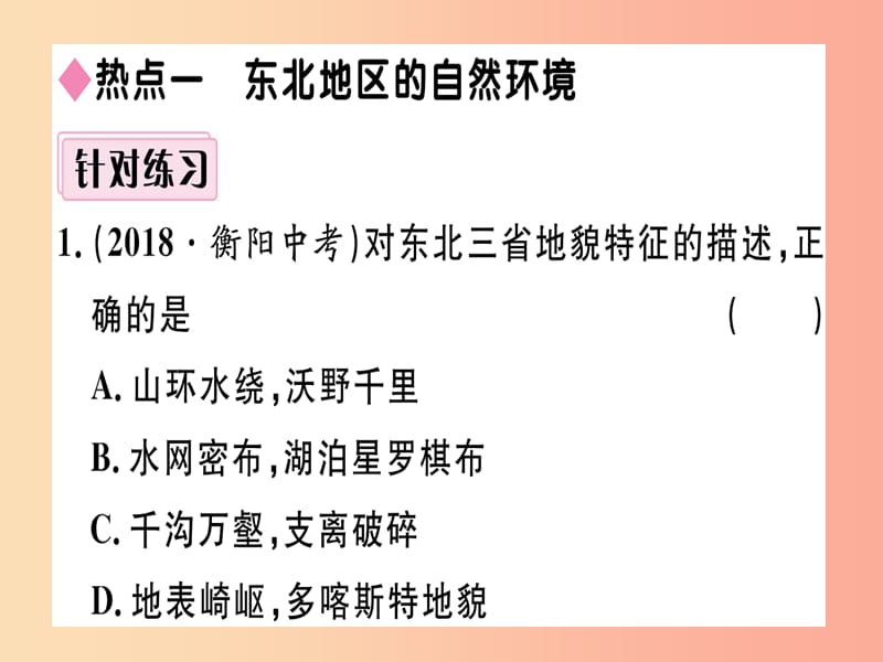 2019八年级地理下册 第六章 认识区域 位置和分布小结与复习习题课件（新版）湘教版.ppt_第2页