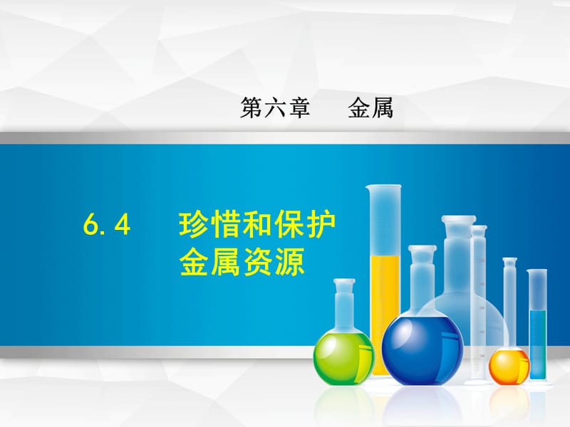 2019年秋九年级化学下册第六章金属6.4珍惜和保护金属资源课件新版粤教版.ppt_第1页