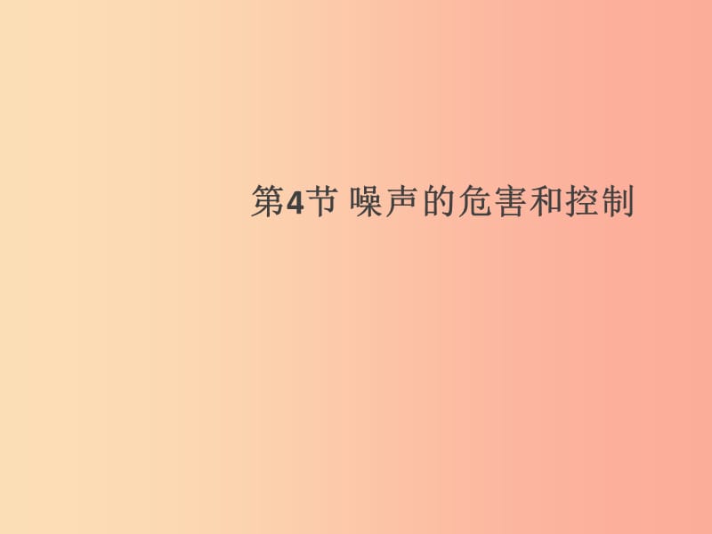 通用版2019年八年级物理上册2.4噪声的危害和控制习题课件 新人教版.ppt_第1页