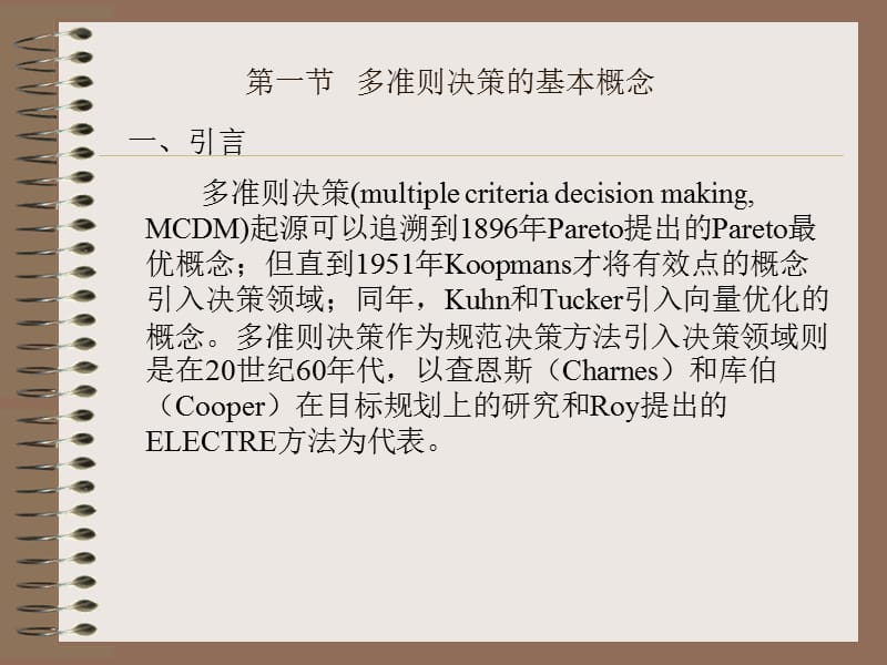 多准则决策的基本概念.ppt_第2页