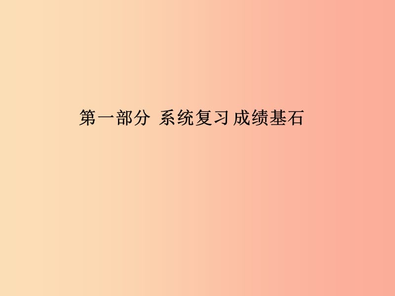 2019中考历史总复习 第一部分 系统复习 成绩基石 主题十七 二战后主要资本主义国家的发展变化课件.ppt_第1页