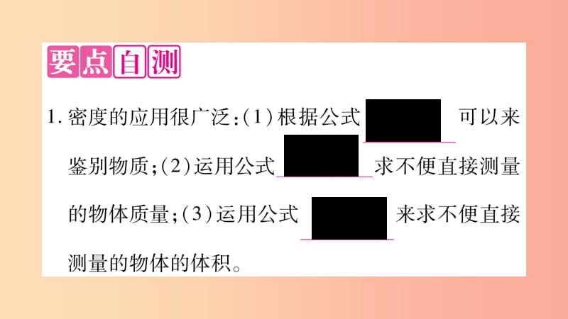 2019年八年级物理上册 5.3密度知识的应用（第1课时）习题课件（新版）粤教沪版.ppt_第2页