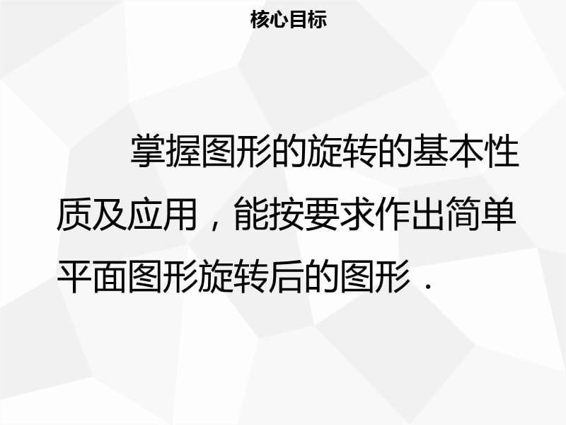 2019年秋九年级数学上册 第二十三章 旋转 23.1 图形的旋转（二）导学课件 新人教版.ppt_第2页