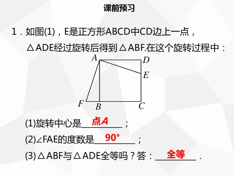 2019年秋九年级数学上册 第二十三章 旋转 23.1 图形的旋转（二）导学课件 新人教版.ppt_第3页