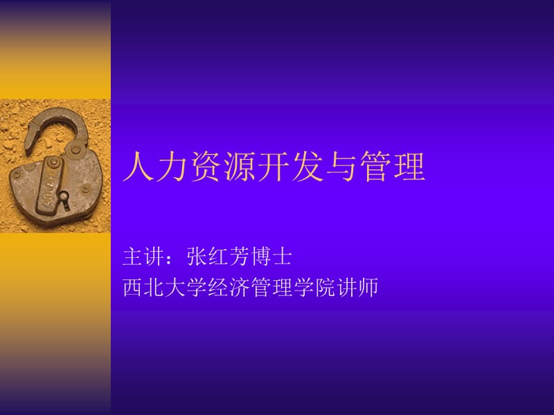 人力资源开发与管理(西北大学张红芳).ppt_第1页